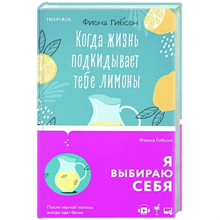 Зарубежный любовный роман, книга Когда жизнь подкидывает тебе лимоны купить по низкой цене