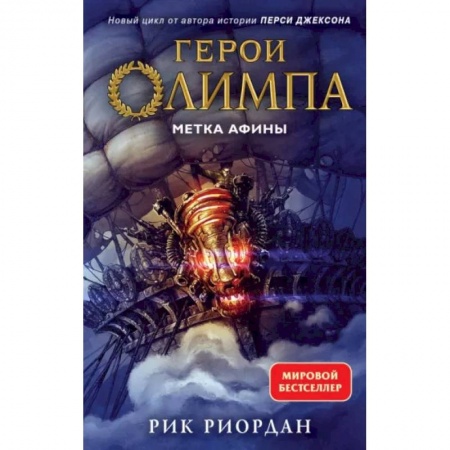 Мистика. Фантастика. Фэнтези, книга Герои Олимпа. Книга 3. Метка Афины купить по низкой цене