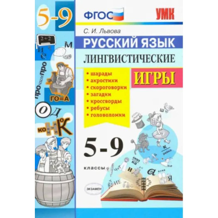 Русский язык. Учебные пособия, книга Русский язык. 5-9 классы. Лингвистические игры. ФГОС купить по низкой цене