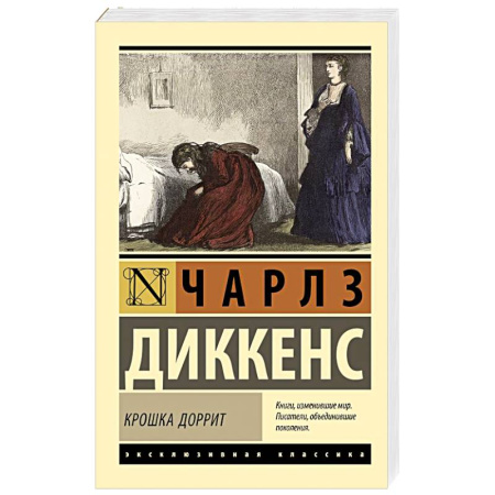 Зарубежная классика, книга Крошка Доррит купить по низкой цене
