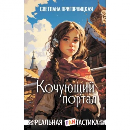 Мистика. Фантастика. Фэнтези, книга Кочующий портал купить по низкой цене