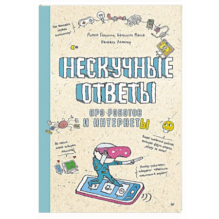 Наука. Техника. Транспорт, книга Нескучные ответы про роботов и интернеты купить по низкой цене