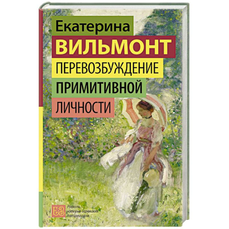 Отечественный любовный роман, книга Перевозбуждение примитивной личности купить по низкой цене
