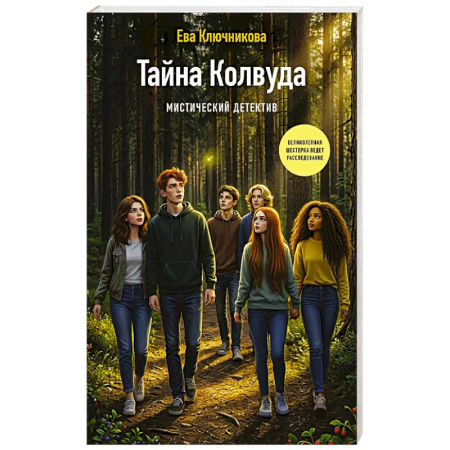 Молодежная литература, книга Тайна Колвуда. Мистический детектив купить по низкой цене