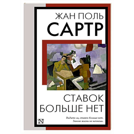 Зарубежная классика, книга Ставок больше нет купить по низкой цене