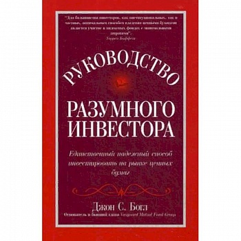 Руководство разумного инвестора: единственный надежный способ инвестировать на рынке ценных бумаг. Руководство