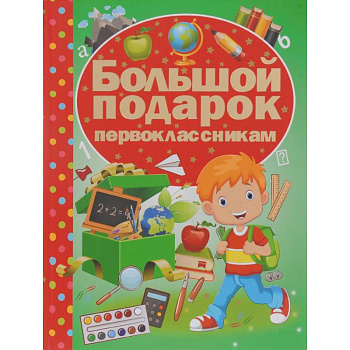 Большой подарок первоклассникам