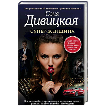 Супер — женщина