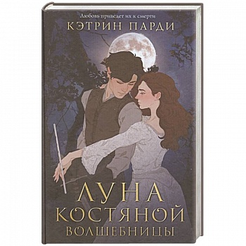 Луна костяной волшебницы Луна костяной волшебницы