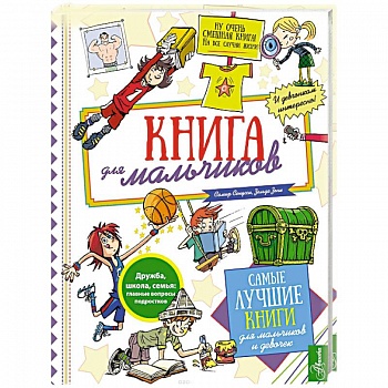 Книга для мальчиков