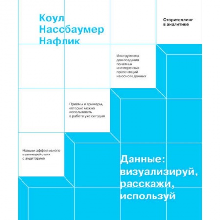 Общественные и гуманитарные науки, книга Данные: визуализируй, расскажи, используй. Сторителлинг в аналитике купить по низкой цене