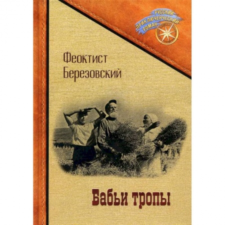 Русская приключенческая литература, книга Бабьи тропы купить по низкой цене