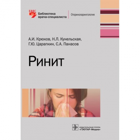 ЛОР. Оториноларингология, книга Ринит. Руководство для врачей купить по низкой цене