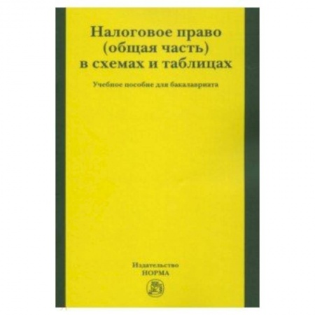 Деловая литература. Право. Психология, книга Налоговое право (общая часть) в схемах и таблицах. Учебное пособие для бакалавриата купить по низкой цене