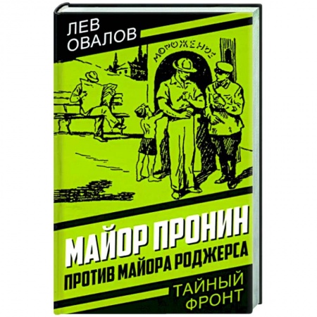 Классика отечественного детектива, книга Майор Пронин против майора Роджерса купить по низкой цене