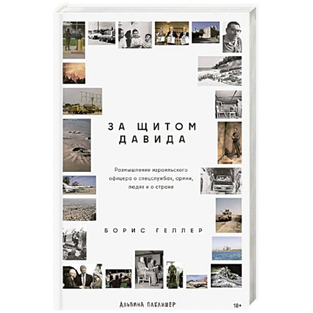 Публицистика, книга За щитом Давида: Размышления израильского офицера о разведке, армии, людях и о стране купить по низкой цене