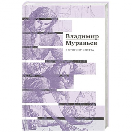 Современная художественная проза, книга В сторону Свифта. Муравьев В.С. купить по низкой цене