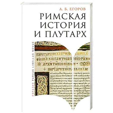 Всемирная история, книга Римская история и Плутарх купить по низкой цене