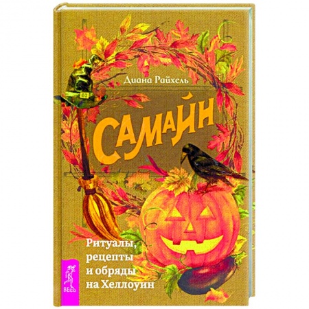 Колдовство. Практическая магия, книга Самайн: ритуалы, рецепты и обряды на Хеллоуин купить по низкой цене
