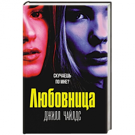 Зарубежный детектив, книга Любовница купить по низкой цене