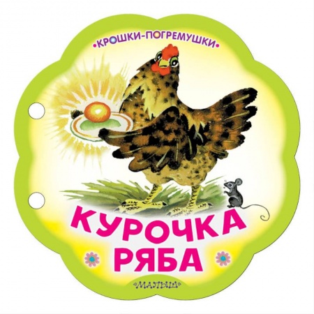 Знакомство с миром, развитие малыша, книга Курочка Ряба купить по низкой цене