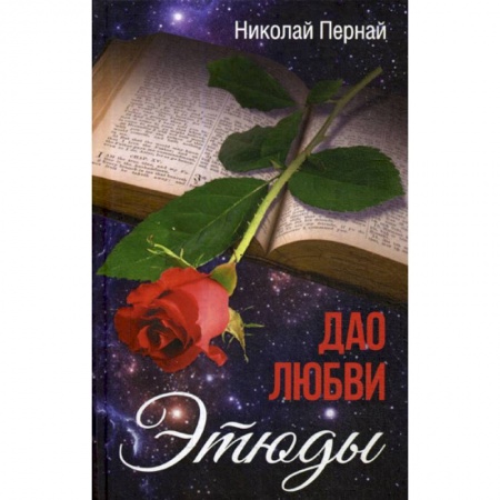 Эссе, письма, очерки, книга Дао любви купить по низкой цене