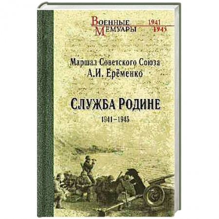 Книги, книга Служба Родине 1941-1945 купить по низкой цене