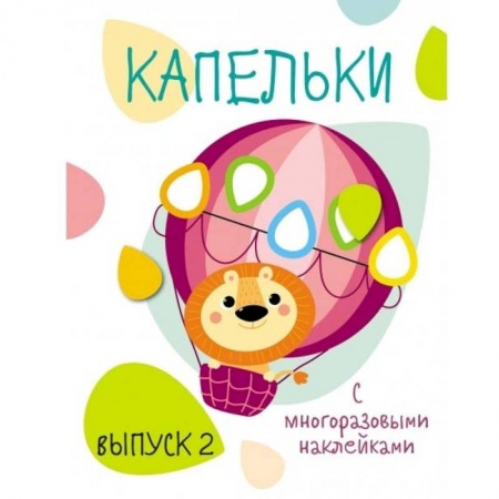 Знакомство с миром, развитие малыша, книга Капельки с многоразовыми наклейками. Выпуск 2 купить по низкой цене