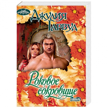 Исторический любовный роман, книга Роковое сокровище купить по низкой цене