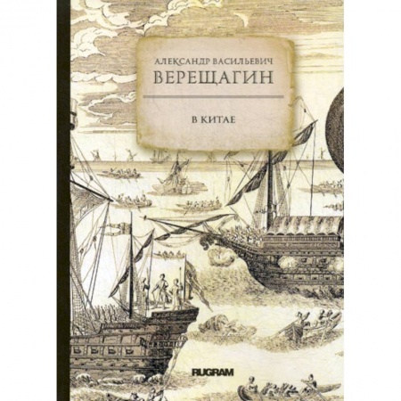 Русская классика, книга В Китае купить по низкой цене