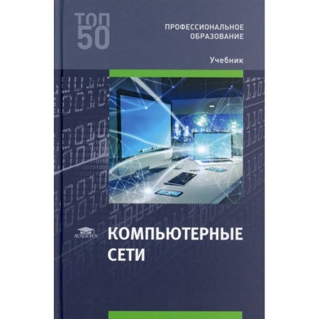 Компьютерные сети, книга Компьютерные сети: Учебник купить по низкой цене