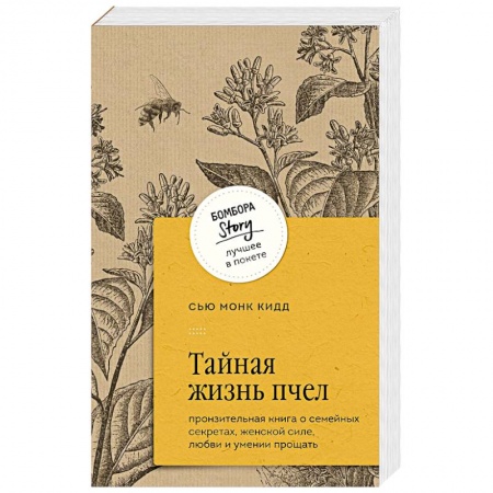 Зарубежная современная проза, книга Тайная жизнь пчел. Пронзительная книга о семейных секретах, женской силе, любви и умении прощать купить по низкой цене