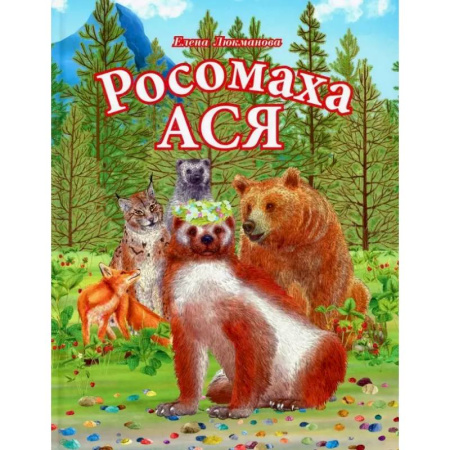 Повести и рассказы о животных, книга Росомаха Ася купить по низкой цене