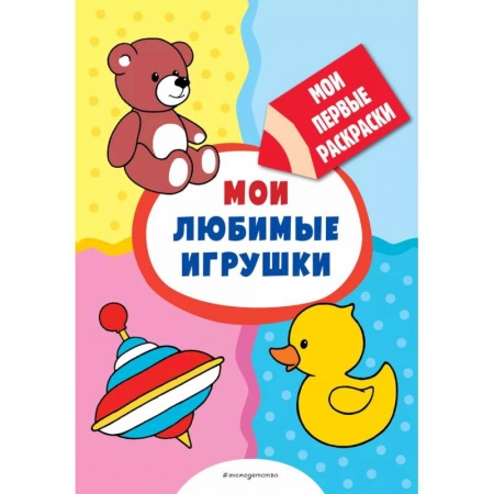 Развивающие раскраски, книга Мои любимые игрушки (раскраски с толстым контуром) купить по низкой цене