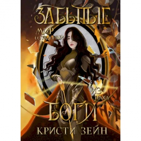 Русское фэнтези, книга Забытые боги купить по низкой цене