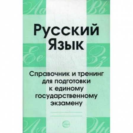 Русский язык. Учебные пособия, книга Русский язык. Справочник и тренинг для подготовки к единому государственному экзамену. Учебно-справочное пособие купить по низкой цене