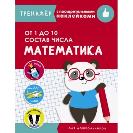 Обучение счету. Математика, книга Математика.От 1 до 10. Состав числа купить по низкой цене
