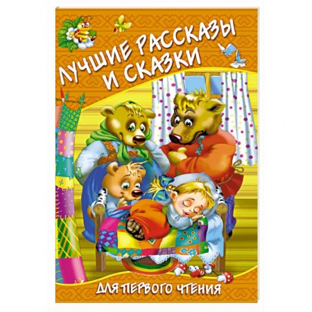 Сборники произведений и хрестоматии для детей, книга Лучшие рассказы и сказки для первого чтения купить по низкой цене