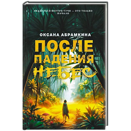 Русская современная проза, книга После падения небес купить по низкой цене