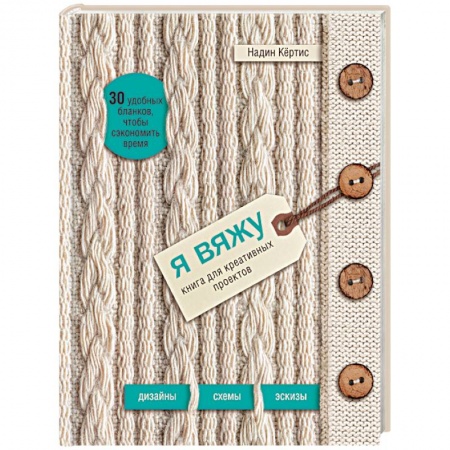 Вязание, книга Я вяжу. Книга для креативных проектов. Дизайны. Схемы. Эскизы купить по низкой цене