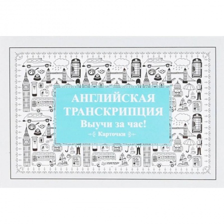 Английский язык, книга Английская транскрипция. Выучи за час! (набор карточек) купить по низкой цене