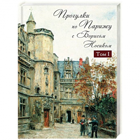 Исторические путеводители, книга Прогулки по Парижу с Борисом Носиком. В 2 томах. Том 1. Левый берег и острова купить по низкой цене