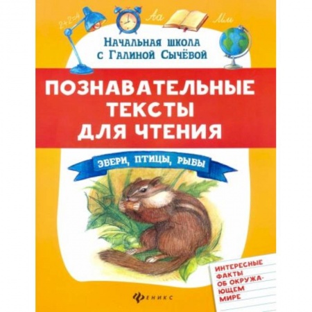 Книги для дошкольников (4-6 лет), книга Познавательные тексты для чтения: звери,птицы,рыбы купить по низкой цене