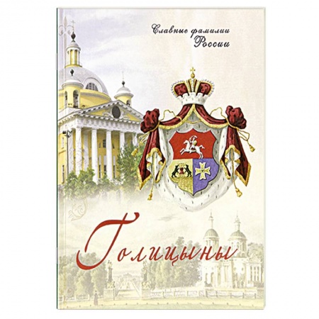 История нового времени (XVI - 1918 г.), книга Голицыны. Славные фамилии России купить по низкой цене