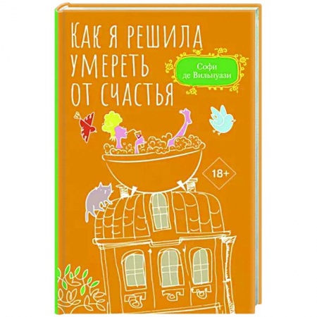Зарубежная современная проза, книга Как я решила умереть от счастья купить по низкой цене