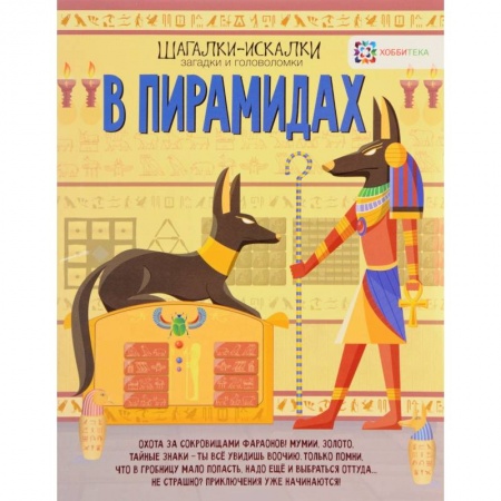 Кроссворды, головоломки, комиксы, книга В пирамидах. Шагалки-искалки купить по низкой цене