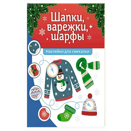 Книжки с наклейками, книга Шапки, варежки, шарфы: наклейки для смекалки купить по низкой цене