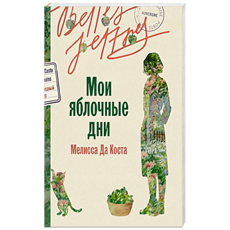 Зарубежная современная проза, книга Мои яблочные дни купить по низкой цене