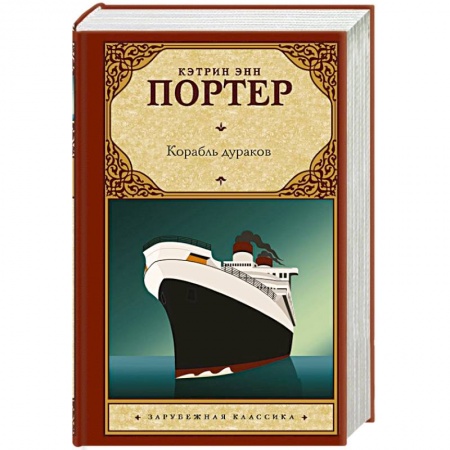 Зарубежная современная проза, книга Корабль дураков купить по низкой цене