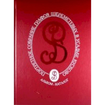 Портретное собрание графов Шереметьевых в усадьбе